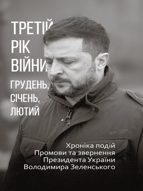 Третій рік війни. Грудень, січень, лютий. Хроніка подій. Промови та звернення Президента Володимира Зеленського