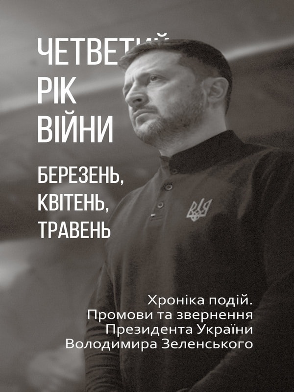 Четвертий рік війни. Березень, квітень, травень. Хроніка подій. Промови та звернення Президента Володимира Зеленського