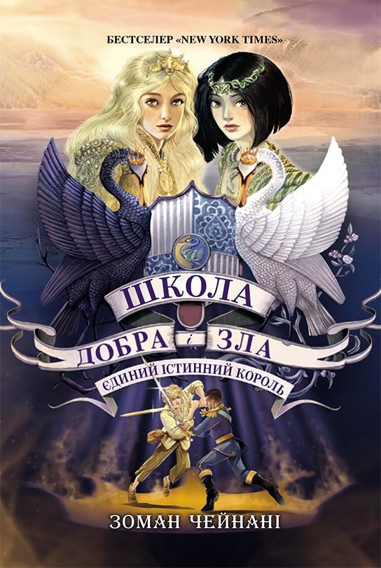Школа Добра і Зла. Книга 6. Єдиний Істинний король