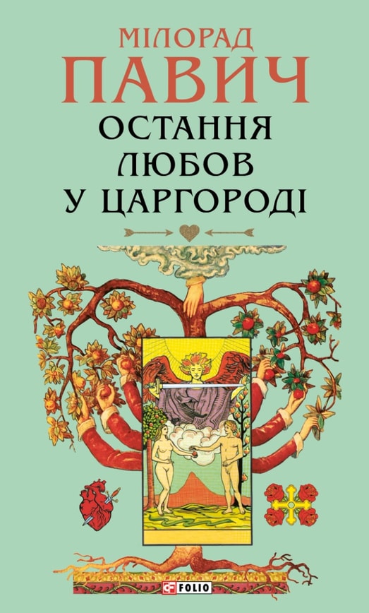 Остання любов у Царгороді