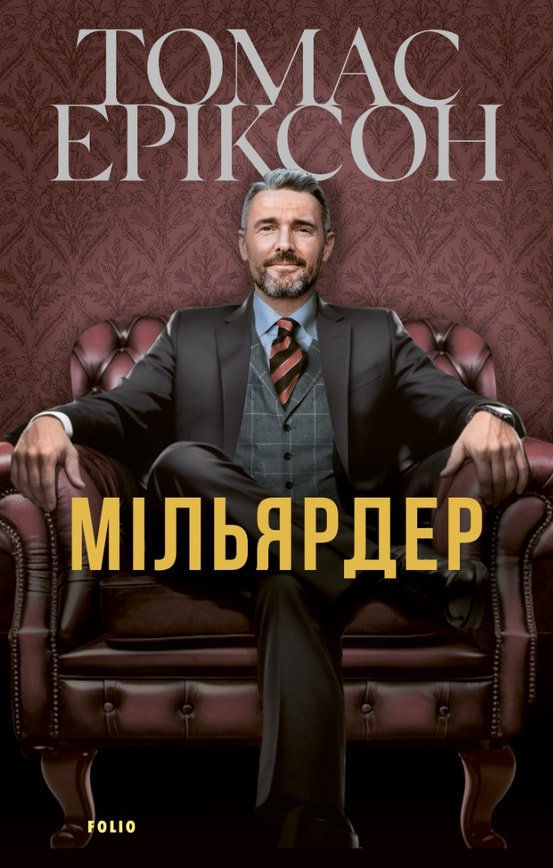 Мільярдер