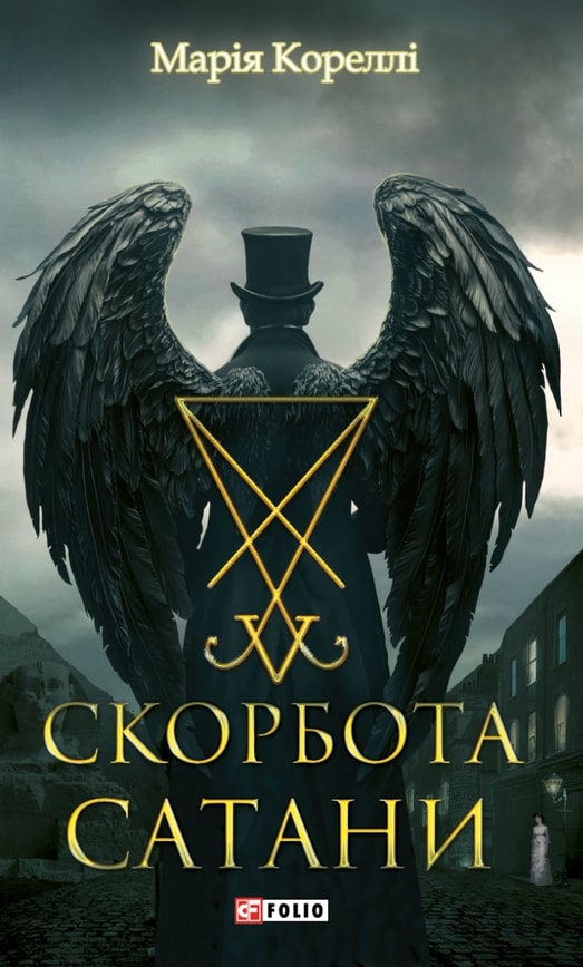 Скорбота Сатани