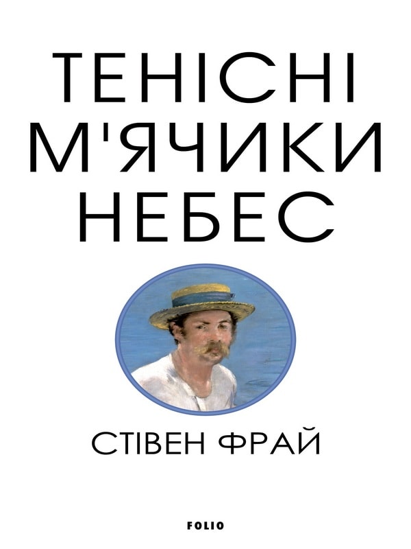 Тенісні м’ячики небес