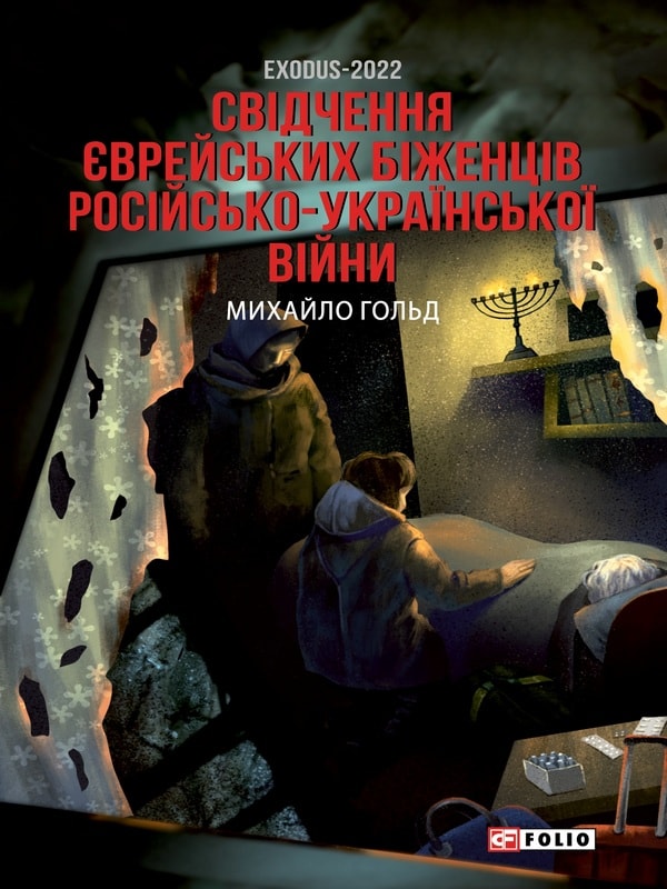 Exodus-2022: свідчення єврейських біженців російсько-української війни