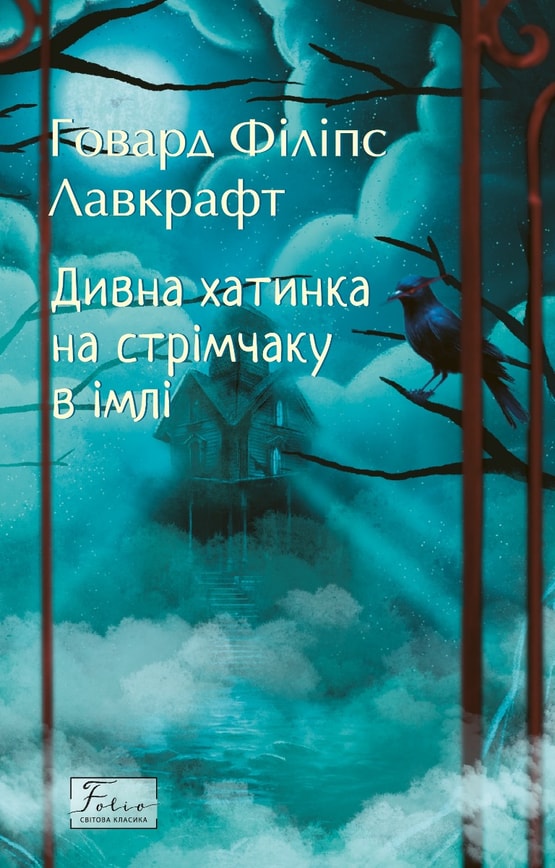 Дивна хатинка на стрімчаку в імлі