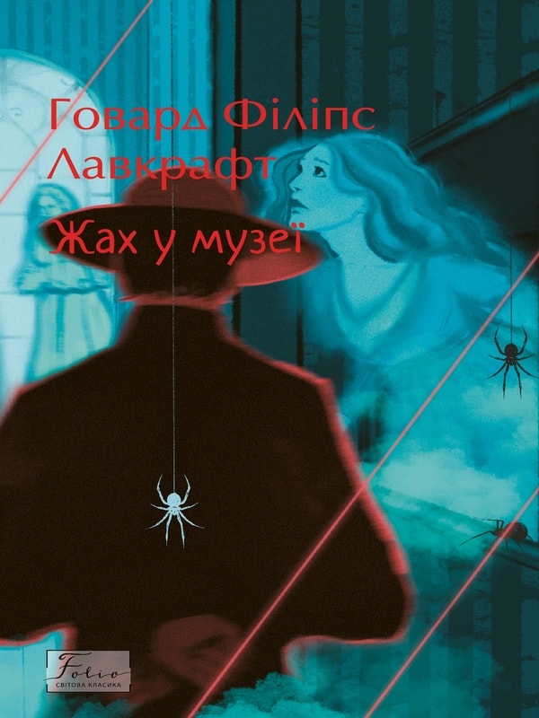 Жах в музеї