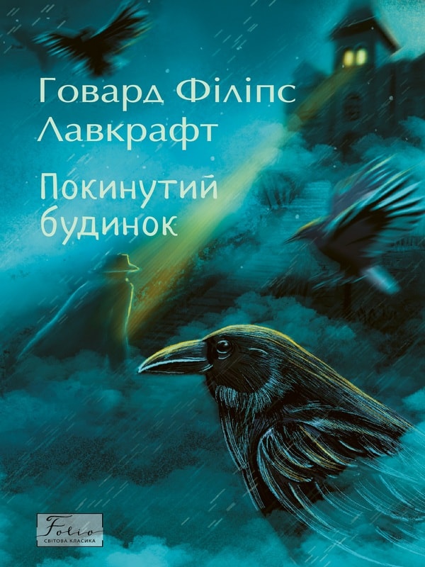 Покинутий будинок