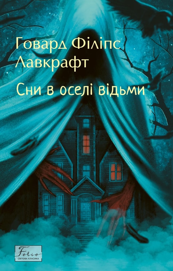 Сни в оселі відьми