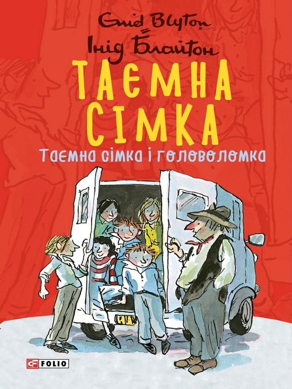Таємна сімка. Книга 10. Таємна сімка і головоломка