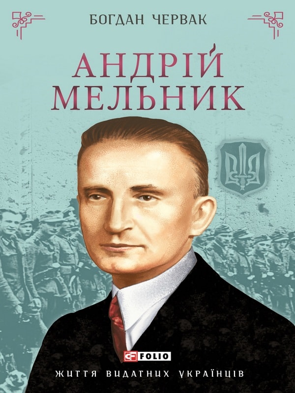 Андрій Мельник