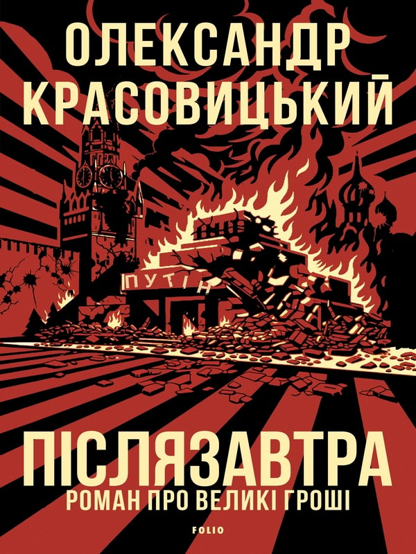 Післязавтра. Роман про великі гроші