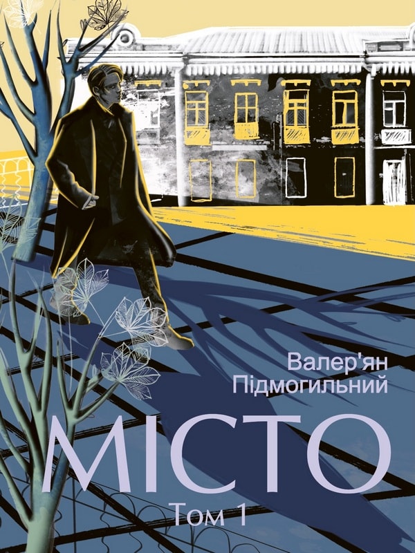 Місто. Том 1