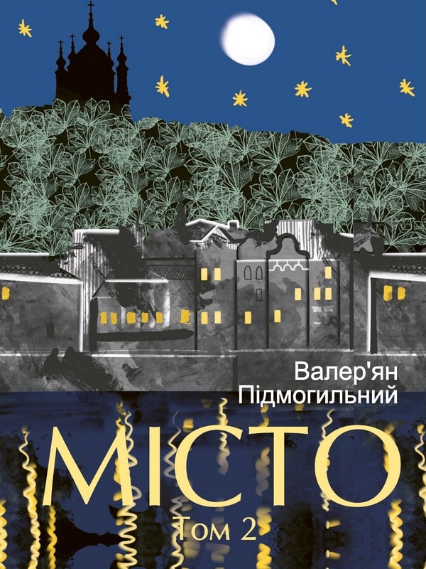 Місто. Том 2