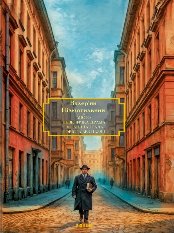 Місто. Невеличка драма. Остап Шаптала. Повість без назви