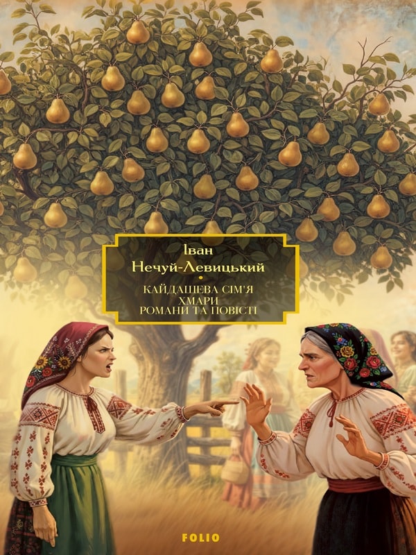 Кайдашева сім’я. Хмари. Романи та повісті