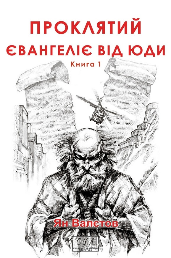 Проклятий. Євангеліє від Юди. Книга 1