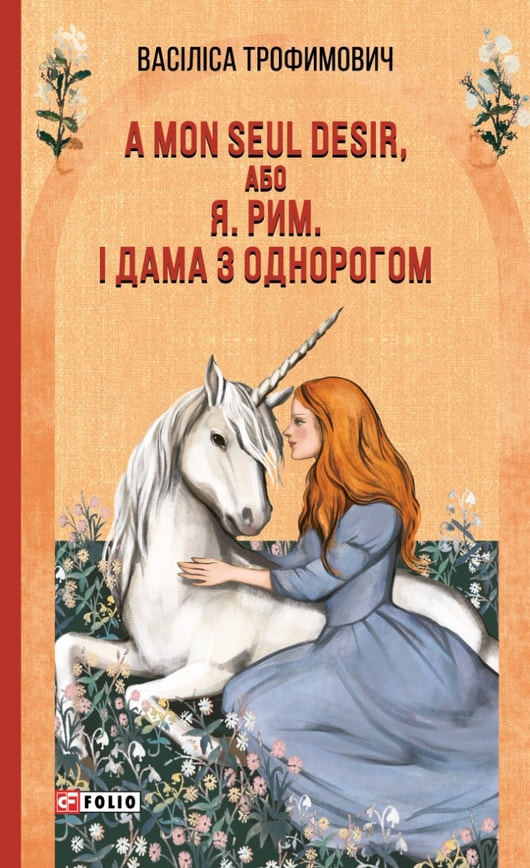 А mon seul desir, або Я. Рим. І Дама з однорогом