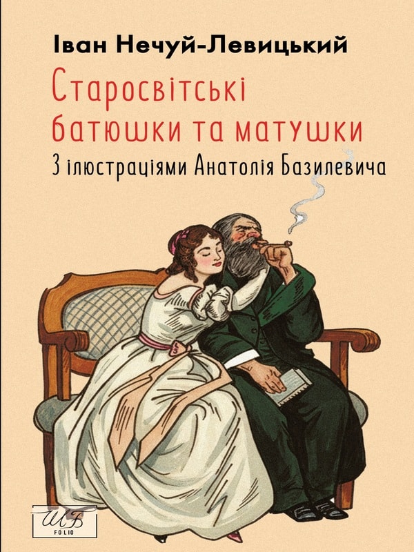 Старосвітські батюшки та матушки. З ілюстраціями Анатолія Базилевича