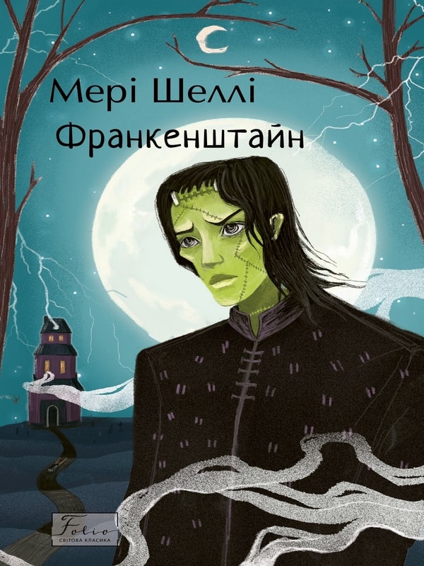 Франкенштайн