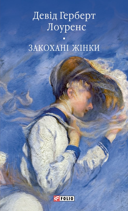 Закохані жінки