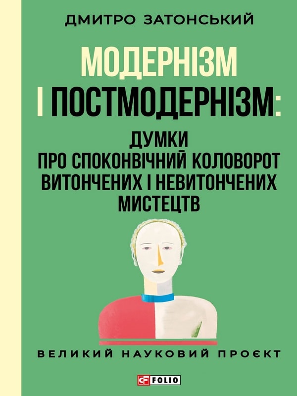 Модернізм і постмодернізм: Думки про споконвічний колообіг витончених і невитончених мистецтв