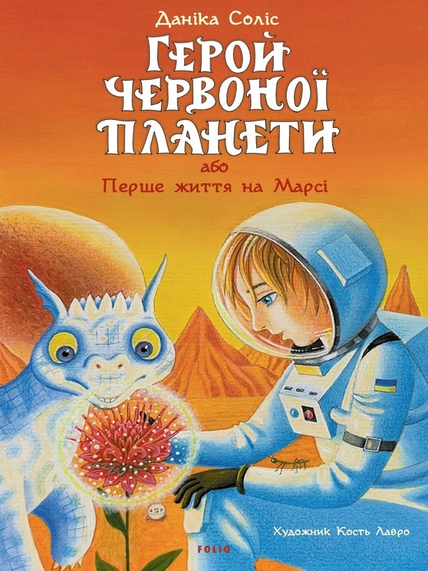 Герой Червоної планети, або Перше життя на Марсі