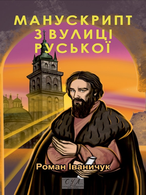 Манускрипт з вулиці Руської