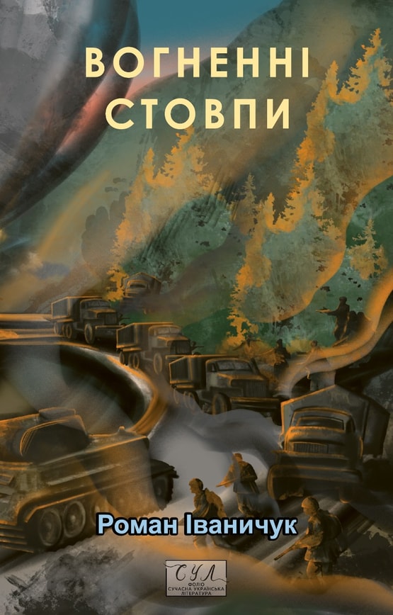 Вогненні стовпи
