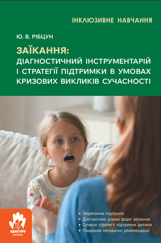 Інклюзивна література. Заїкання: діагностичний інструментарій і стратегії підтримки в умовах кризових викликів сучасності
