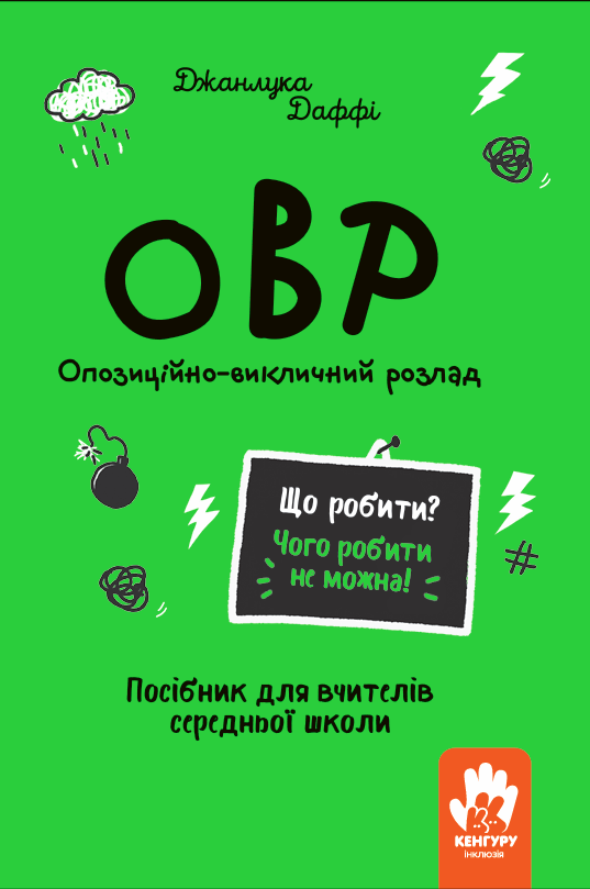 Що робити? Чого робити не можна? ОВР. Опозиційно-викличний розлад. Посiбник для вчителiв середньої школи