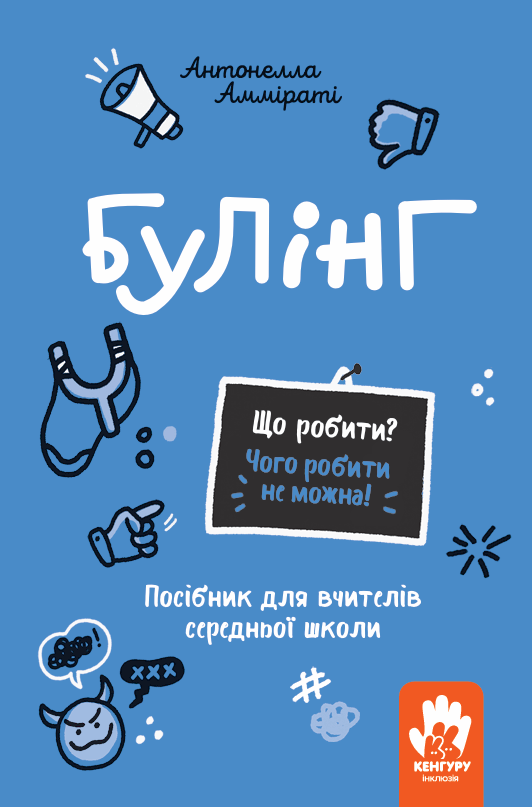 Що робити? Чого робити не можна? Булінг. Посiбник для вчителiв середньої школи