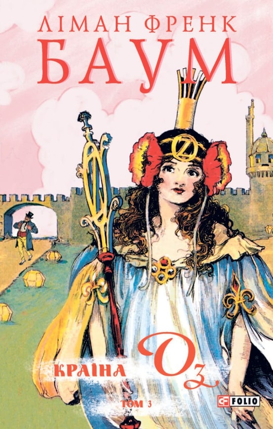 Країна Оз. Том 3