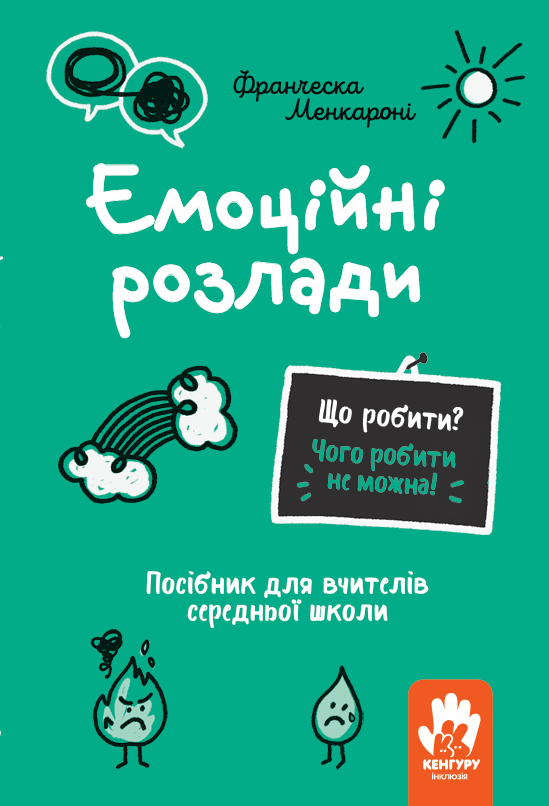 Що робити? Чого робити не можна? Емоційні розлади. Посiбник для вчителiв середньої школи