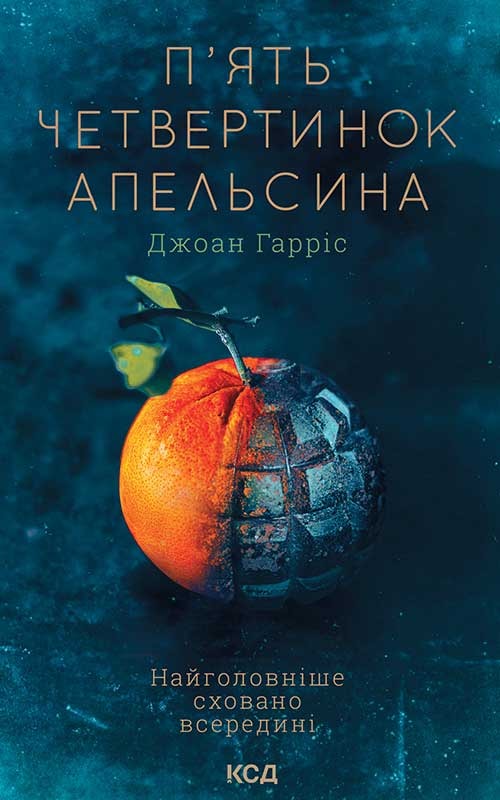 П’ять четвертинок апельсина