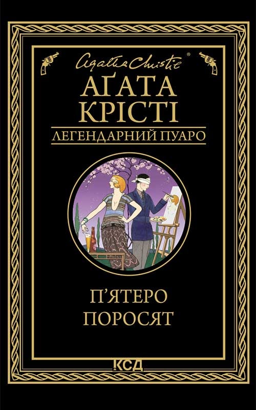 П’ятеро поросят