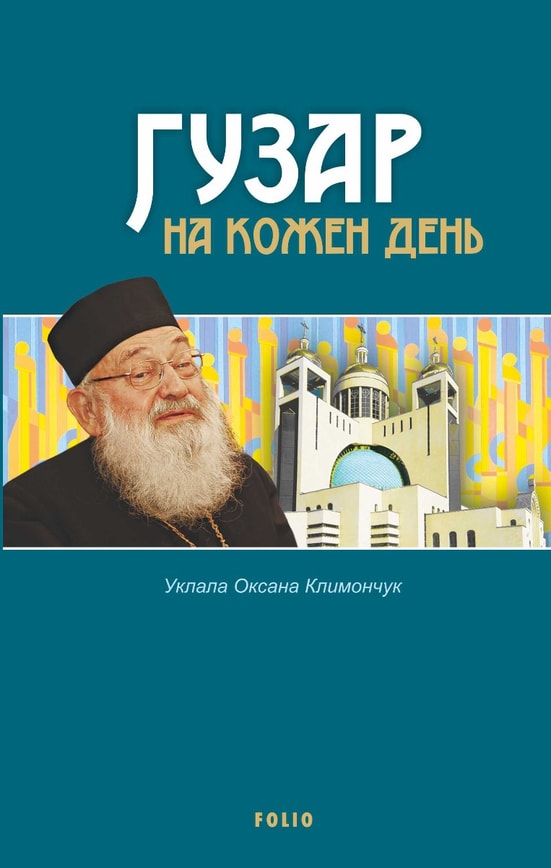 Гузар на кожен день