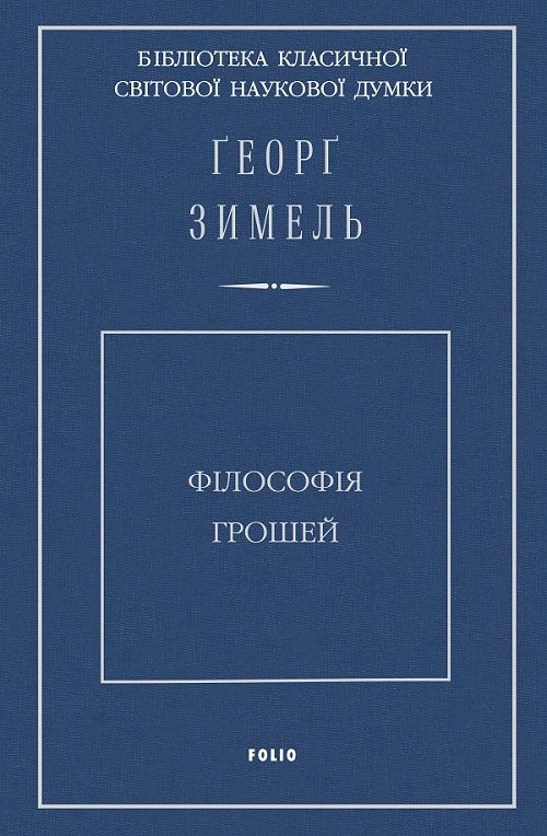 Філософія грошей