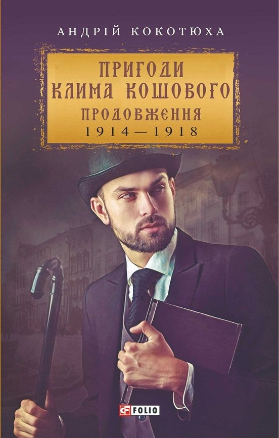 Пригоди Клима Кошового. Продовження