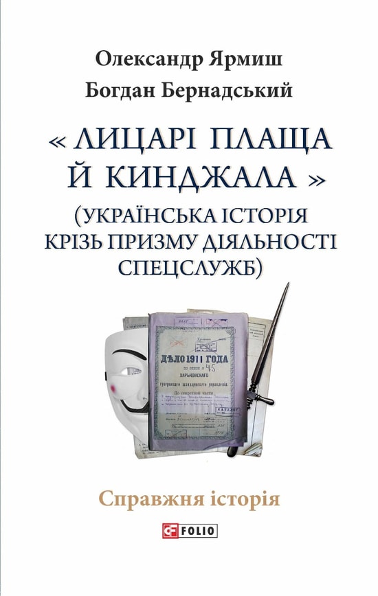 «Лицарі плаща й кинджала» (українська історія крізь призму діяльності спецслужб)
