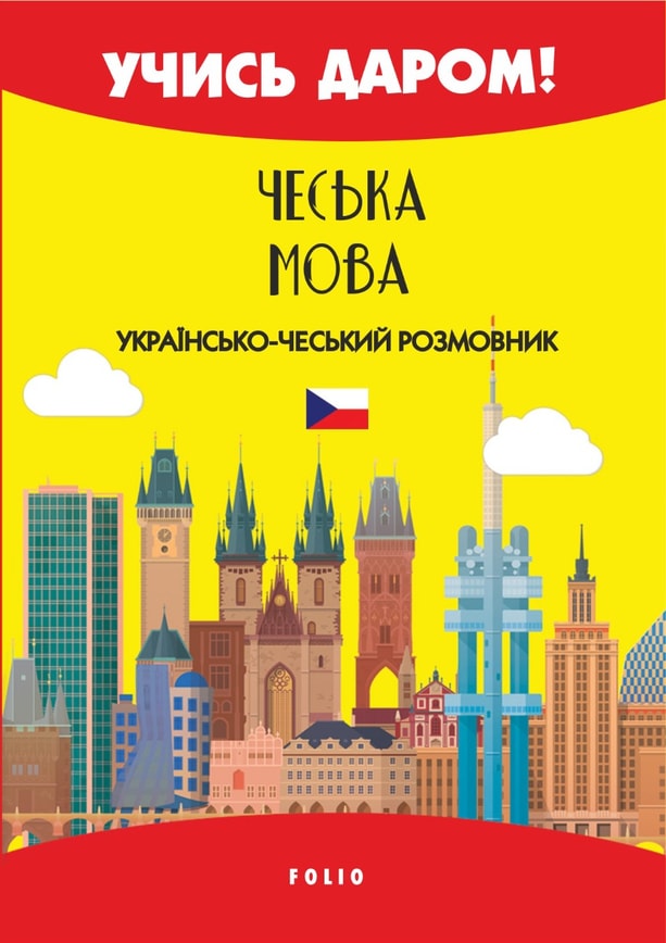 Чеська мова. Українсько-чеський розмовник