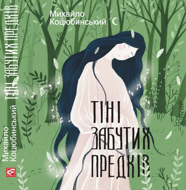 Тіні забутих предків