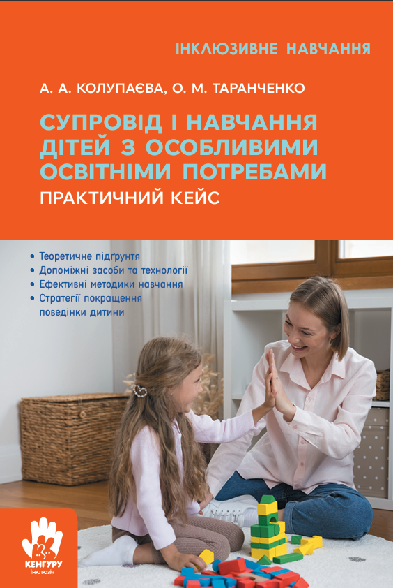 Інклюзивна література. Супровід та навчання дітей з особливими освітніми потребами