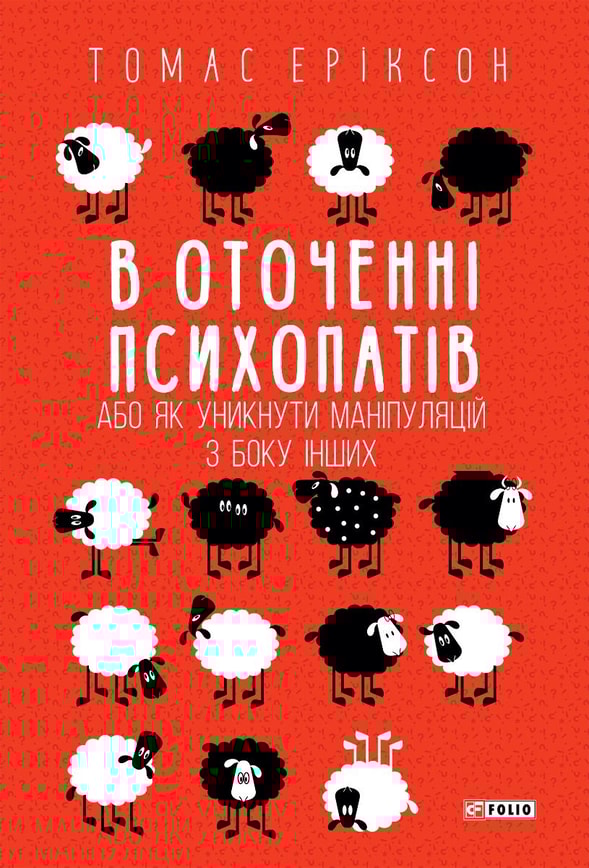 В оточенні психопатів, або Як уникнути маніпуляцій з боку інших