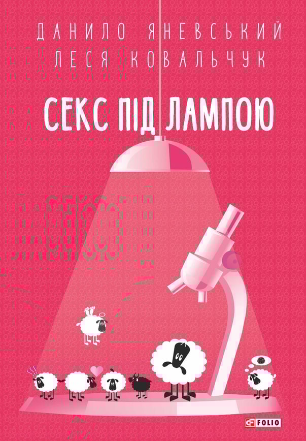 Секс під лампою