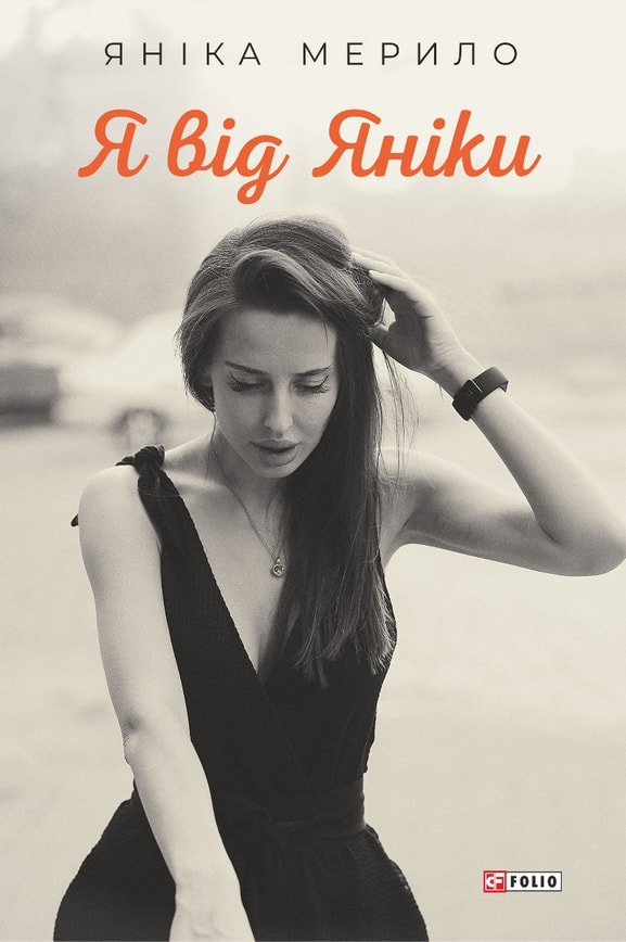 Я від Яніки