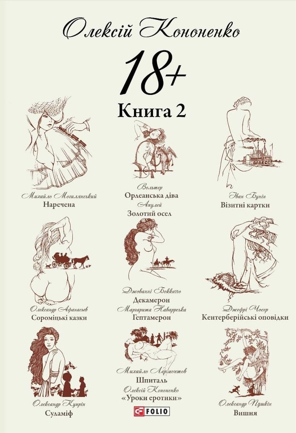 18+. Книга 2