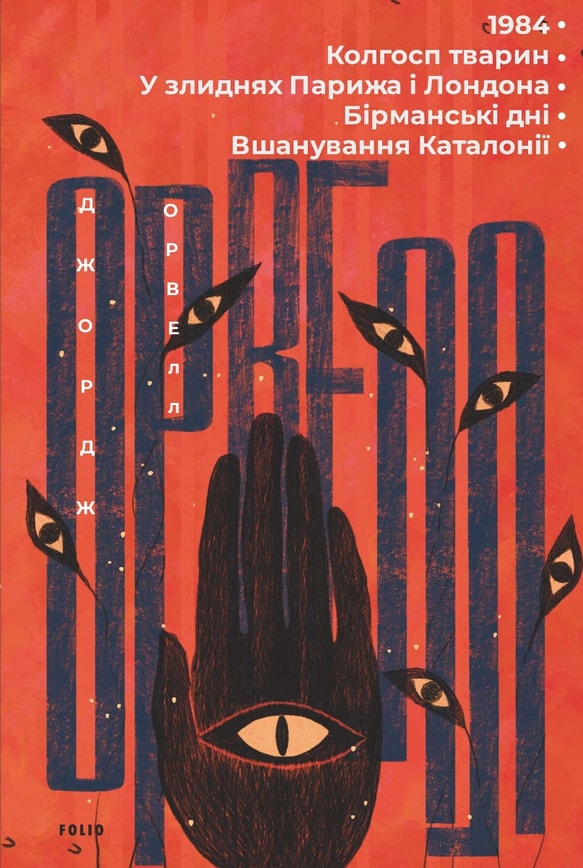 1984. Колгосп тварин. У злиднях Парижа і Лондона. Бірманські дні. Вшанування Каталонії