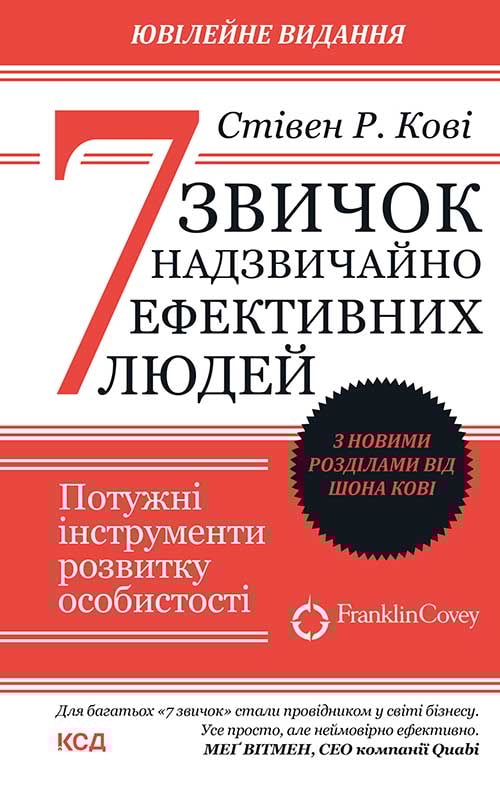 7 звичок надзвичайно ефективних людей. Оновлено