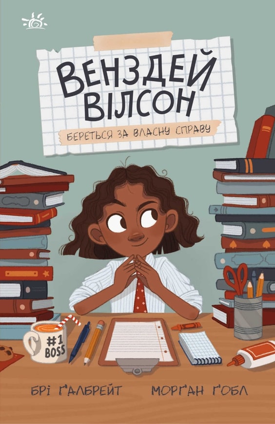 Венздей Вілсон береться за власну справу. Книга 1