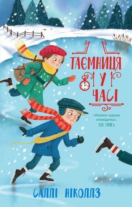 Гонитва у часі. Таємниця у часі